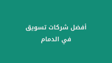 أفضل شركات تسويق في الدمام