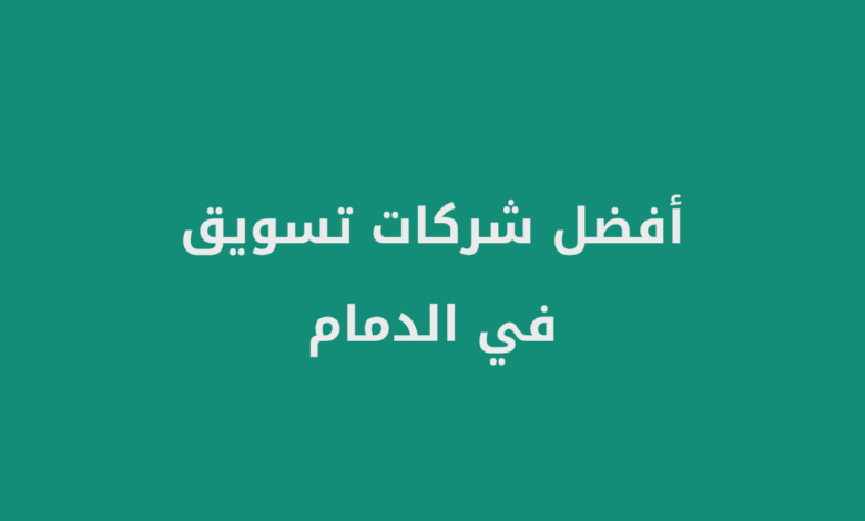 أفضل شركات تسويق في الدمام