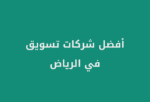 أفضل شركات تسويق في الرياض