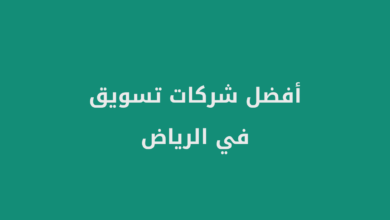 أفضل شركات تسويق في الرياض