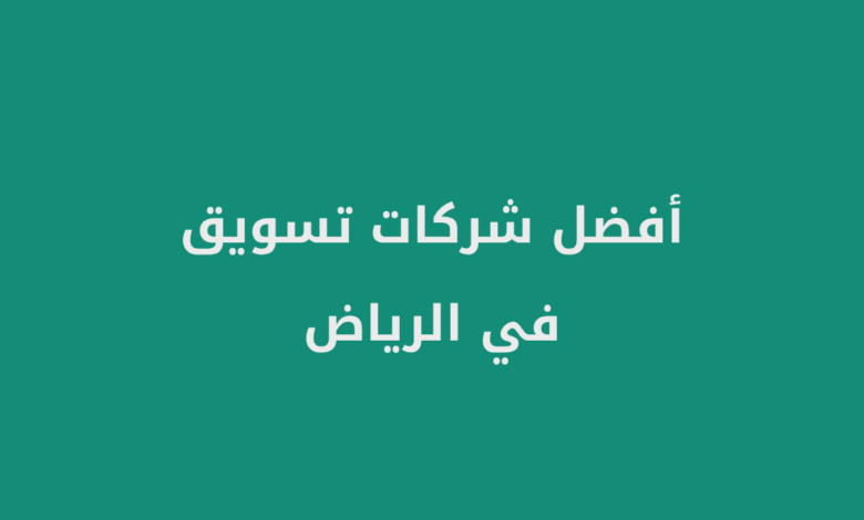 أفضل شركات تسويق في الرياض
