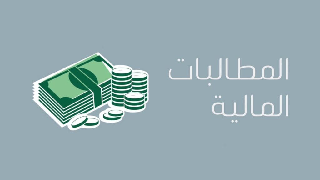 المطالبات المالية