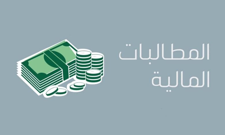 المطالبات المالية