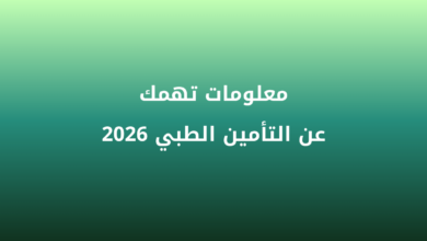 معلومات تهمك عن التأمين الطبي