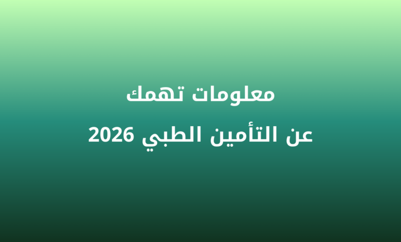 معلومات تهمك عن التأمين الطبي