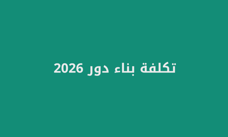 تكلفة بناء دور 2026
