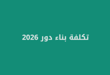 تكلفة بناء دور 2026