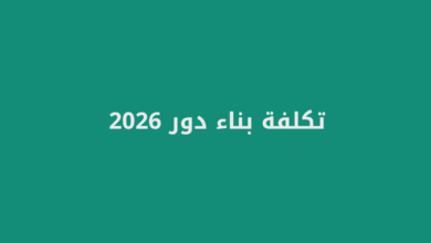 تكلفة بناء دور 2026