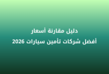 دليل مقارنة أسعار أفضل شركات تأمين سيارات