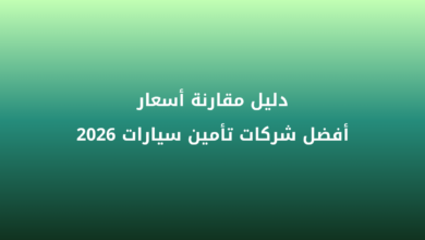 دليل مقارنة أسعار أفضل شركات تأمين سيارات
