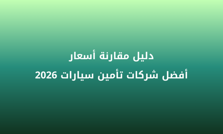 دليل مقارنة أسعار أفضل شركات تأمين سيارات