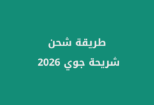 شحن شريحة جوي 2026
