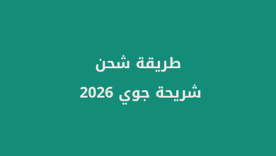 شحن شريحة جوي 2026