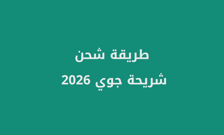شحن شريحة جوي 2026