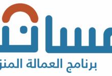 مساند برنامج العمالة المنزلية