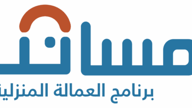 مساند برنامج العمالة المنزلية