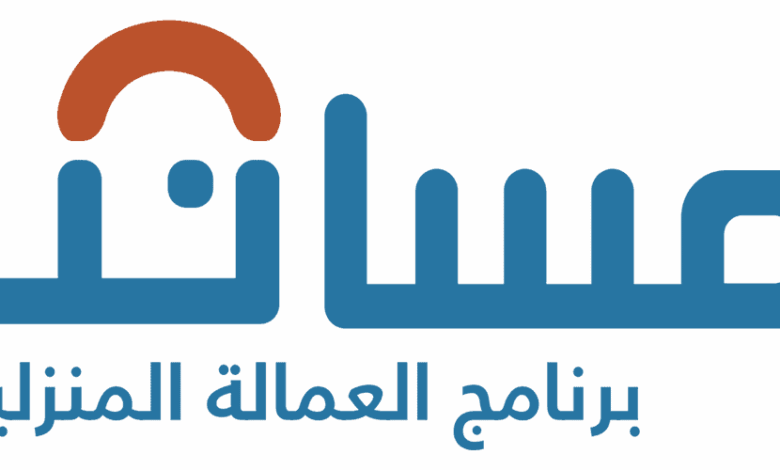 مساند برنامج العمالة المنزلية